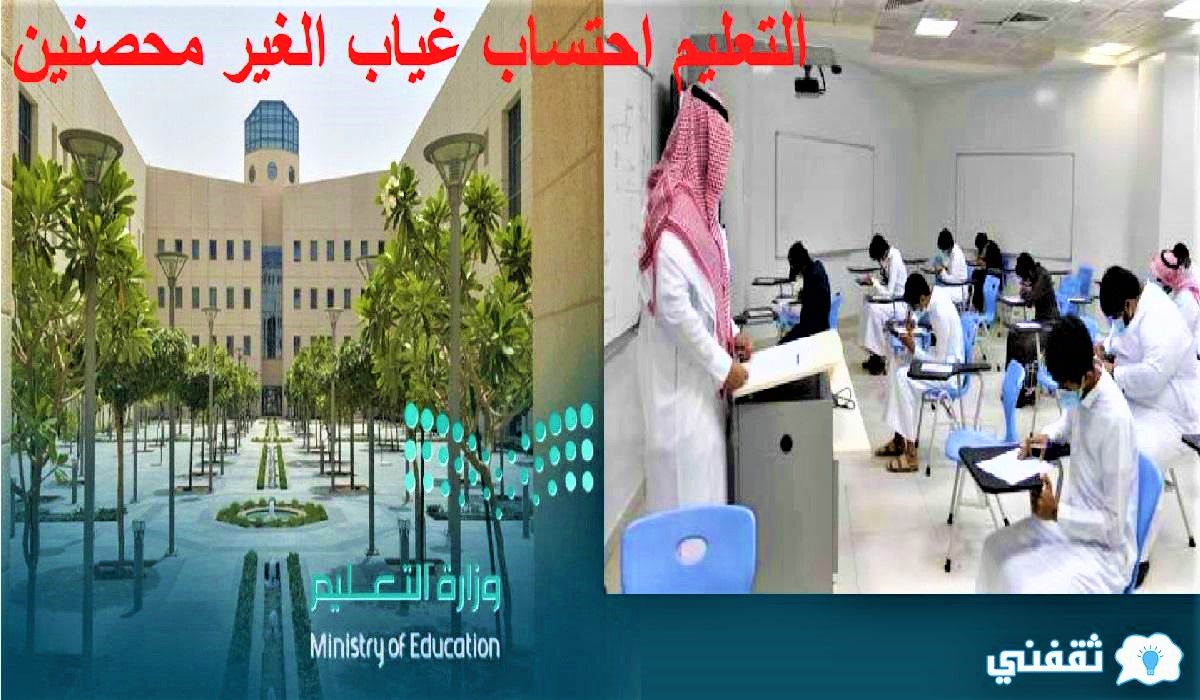 التعليم احتساب غياب الغير محصنين بلقاحي كورونا من الطلاب في السعودية