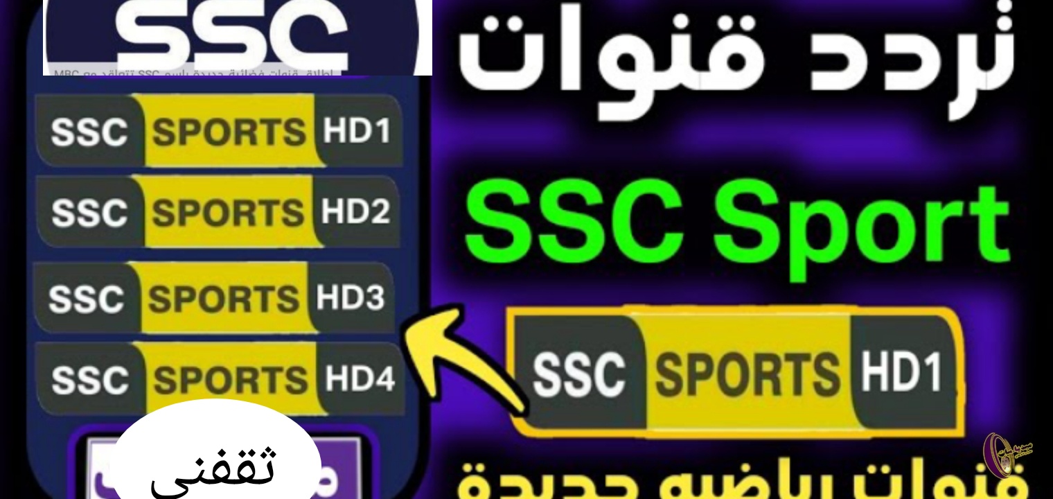 تردد قنوات SSC sports الناقلة لمباريات الدوري السعودي على النايل سات وعرب سات