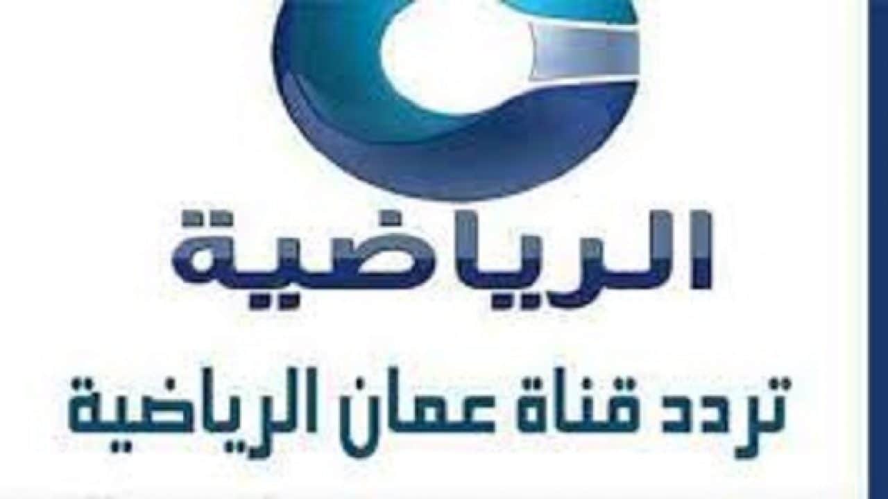 تردد قناة عمان الرياضية HD علي النايل سات والعرب سات