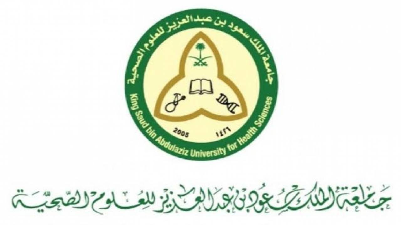 التسجيل في وظائف جامعة الملك سعود للعلوم الصحية 1443