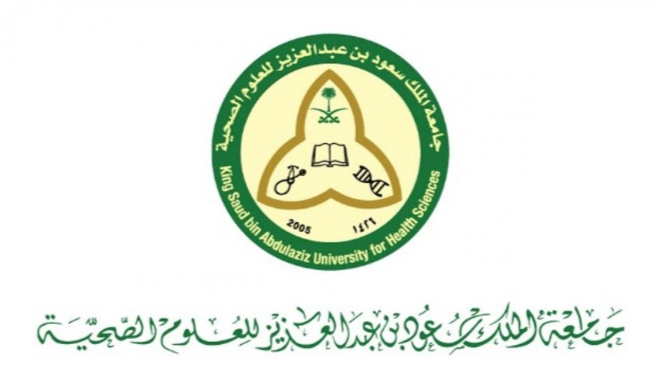 وظائف جامعة الملك سعود بن عبدالعزيز للعلوم الصحية بجدة والأحساء