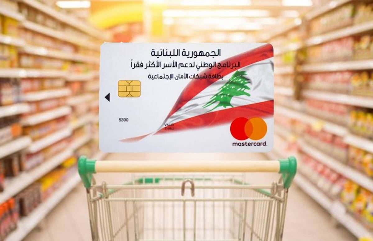 كيف احصل على البطاقة التموينية في لبنان