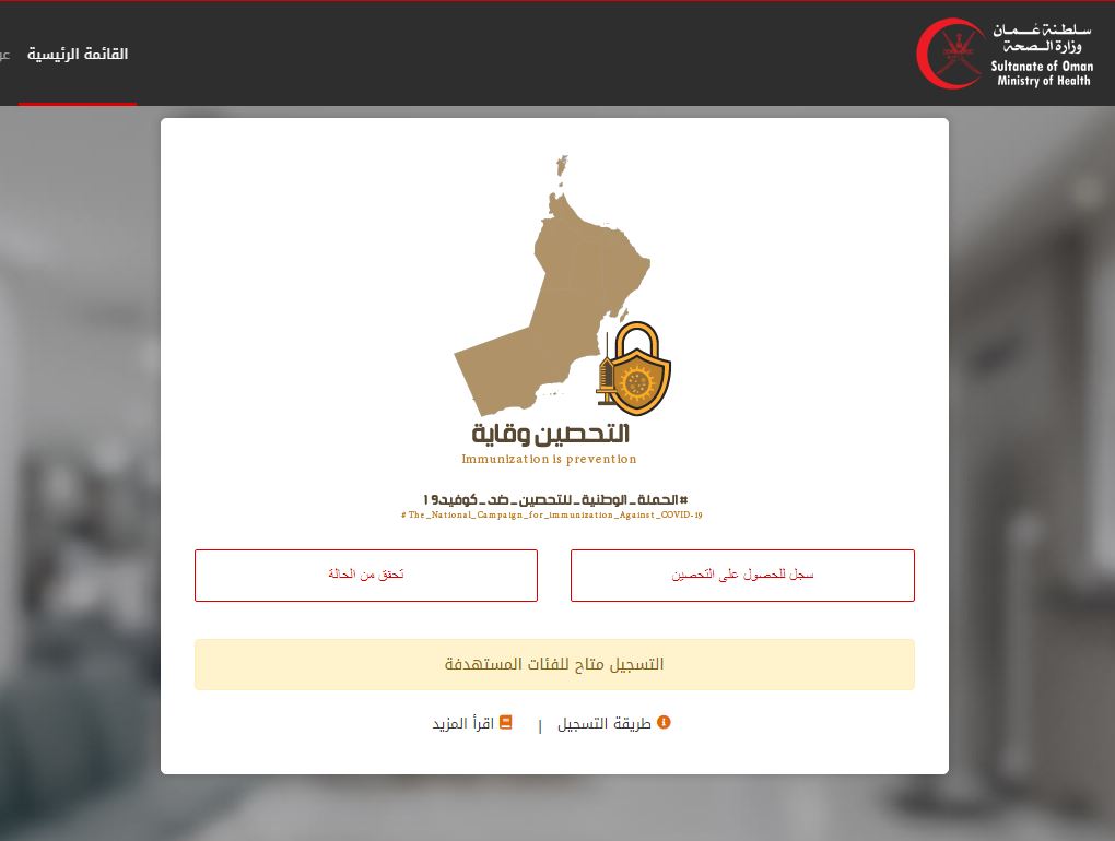 رابط موقع ترصد عمان وخطوات تفعيل برنامج ترصد بلس لحجز موعد والتسجيل في التطعيم covid19. moh gov. om