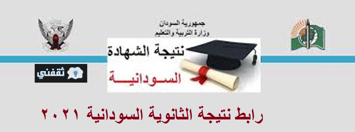 immediately رابط نتيجة الثانوية السودانية 2021 التربية والتعليم نتائج الشهادة السودانية moe.gov.sd
