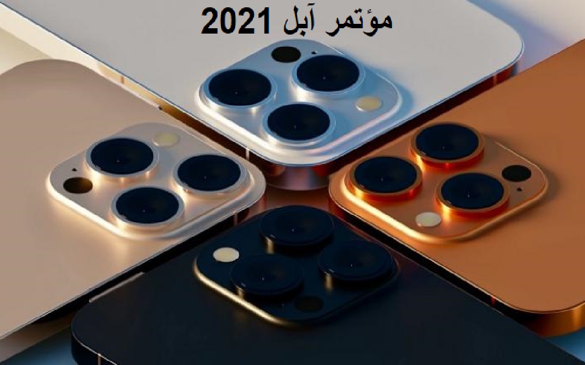 رسميًا..مؤتمر آبل 2021 موعد اصدار iPhone 13 pro max باليوم والساعة