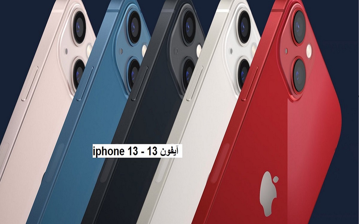 رسميًا.. ملخص مؤتمر آبل 2021 ومواصفات iPhone 13 وسعر آيفون 13 بالسعودية