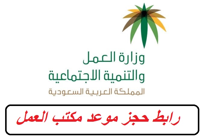رابط حجز موعد مكتب العمل 1443 وزارة الموارد البشرية والتنمية الاجتماعية السعودية