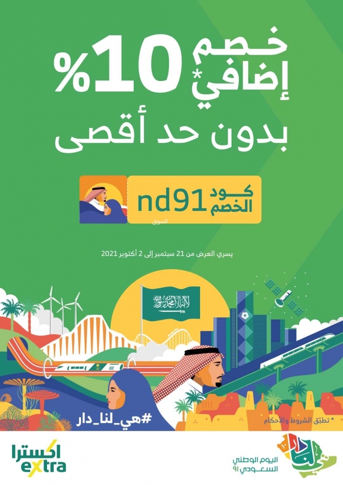 عروض اكسترا Extra السعودية لليوم الوطني السعودي حتى 2 أكتوبر وخصم 50% على الأجهزة الكهربائية