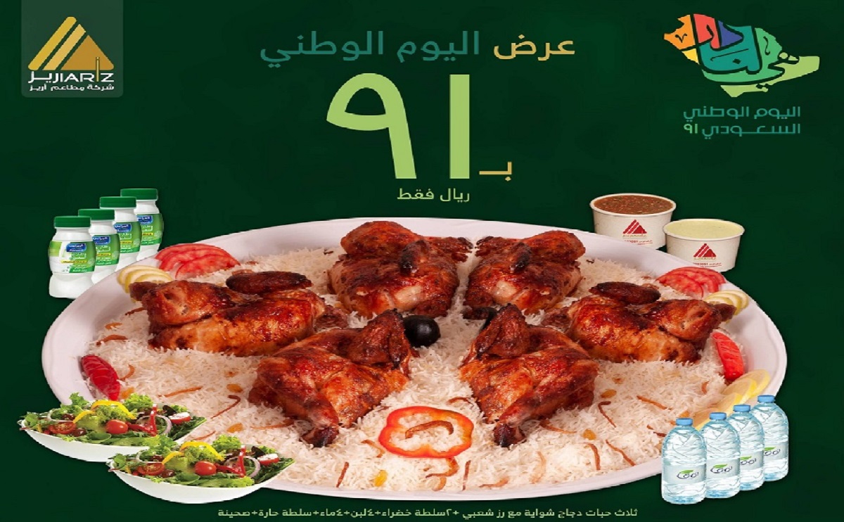 عروض اليوم الوطني 91 في المطاعم بأقوى التخفيضات في السعودية