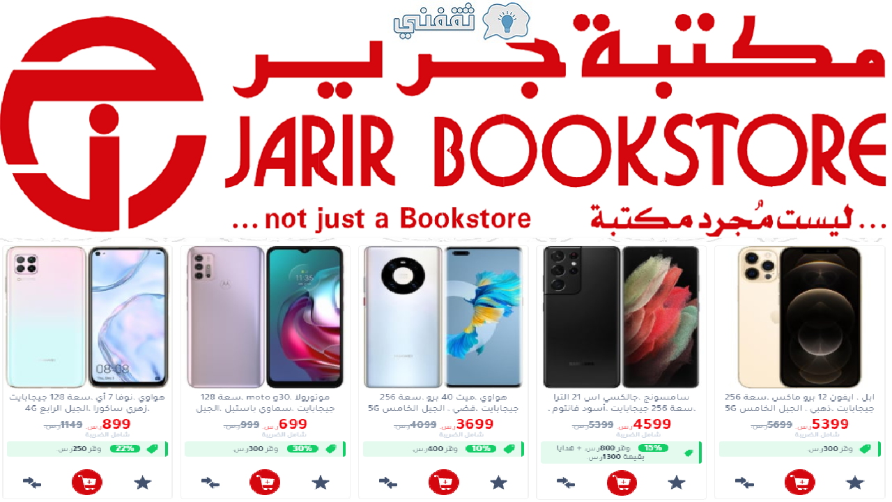 عروض مكتبات جرير jarir في اليوم الوطني السعودي من شركة جرير للتسويق jarirbookstore