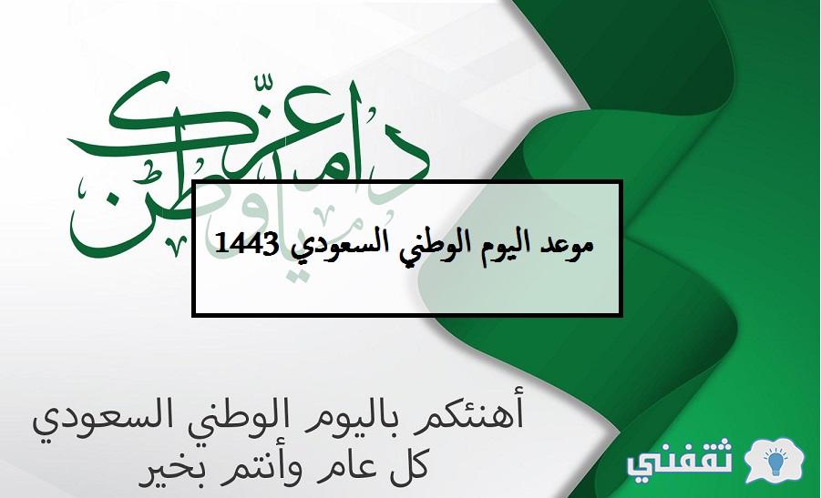 موعد اليوم الوطني السعودي 1443