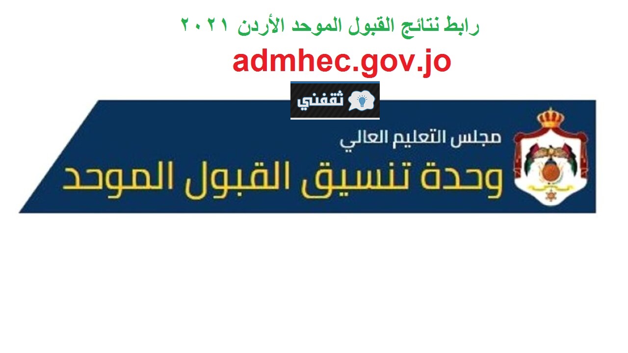 “الآن” نتائج القبول الموحد الأردن 2021 // موقع وحدة تنسيق القبول الموحد الأردني// 93.55% للطب