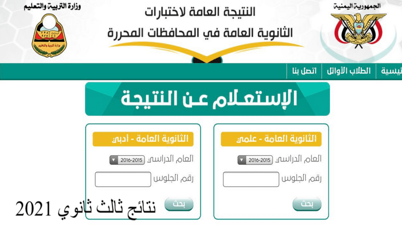 رابط نتائج الثانوية العامة اليمن موقع وزارة التربية والتعليم نتائج بالاسم 2021