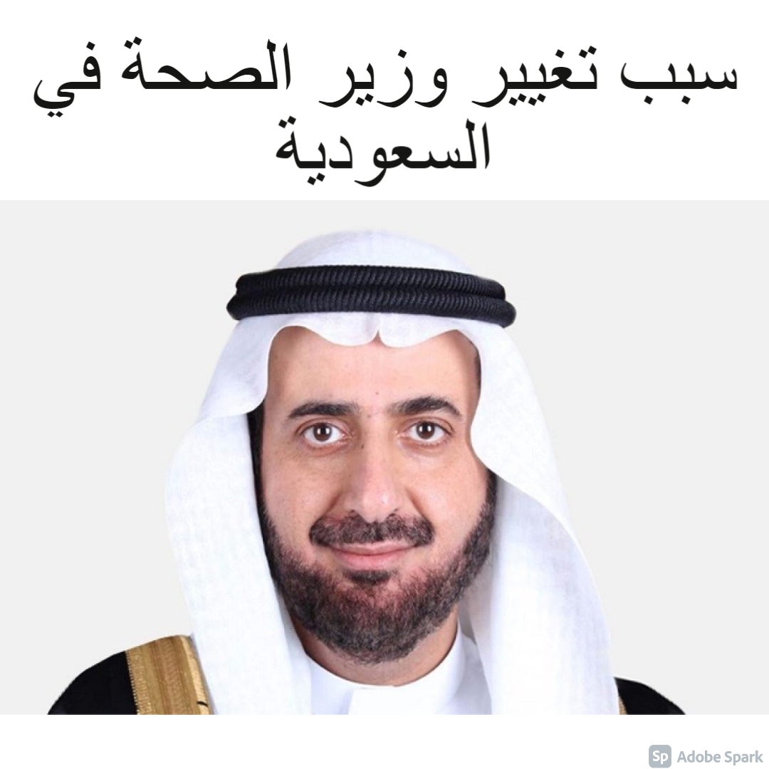 سبب تغيير وزير الصحة في السعودية بين تجديد الثقة.. واختيار فهد الجلاجل تخطى الفترة الحاسمة