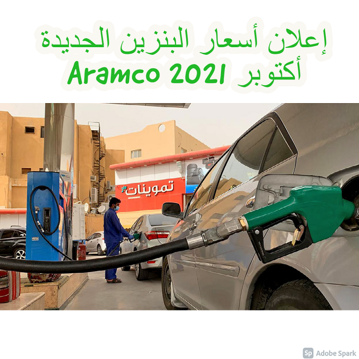 إعلان أسعار البنزين الجديدة أكتوبر 2021 Aramco خطة جديدة من العملاق السعودي أرمكو