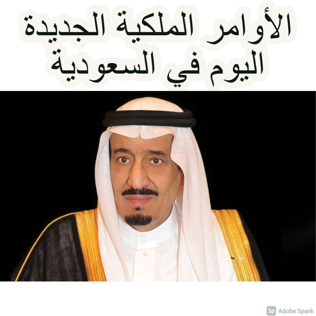 الأوامر الملكية الجديدة اليوم في السعودية NEW .. تعيينات وإعفاءات وإنشاء هيئات مفاجئة لخادم الحرمين