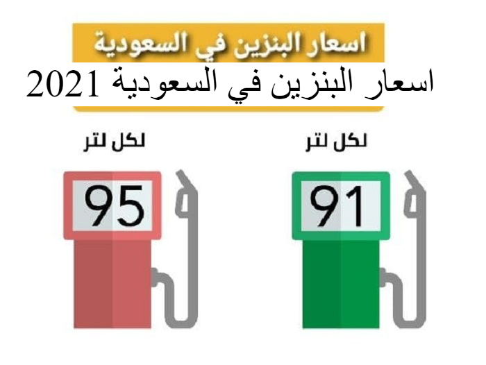 توقعات اسعار البنزين في السعودية 2021 لشهر أكتوبر من شركة أرامكو السعودية