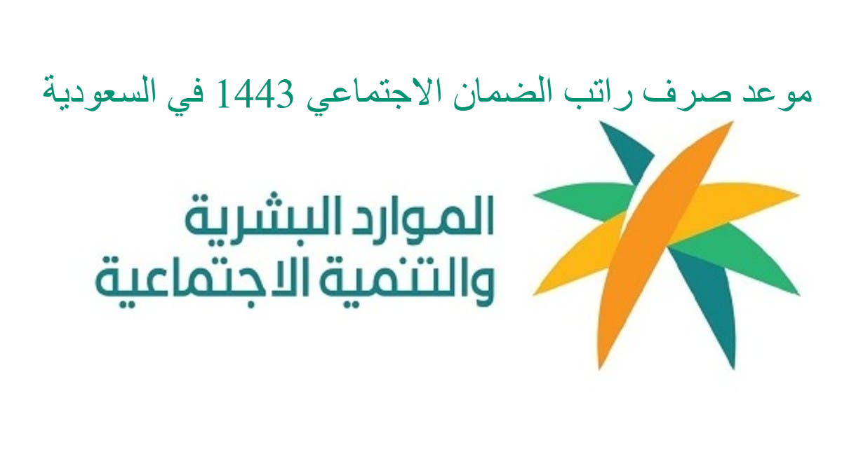 موعد صرف راتب الضمان الاجتماعي 1443 في السعودية وخطوات التسجيل عبر sso.hrsd.gov.sa