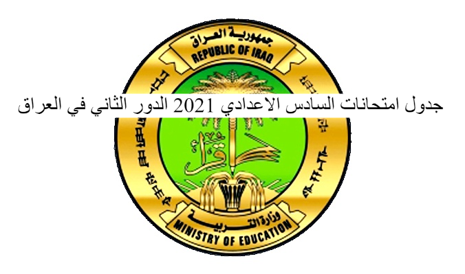 جدول امتحانات السادس الاعدادي 2021 الدور الثاني في العراق من وزارة التربية العراقية