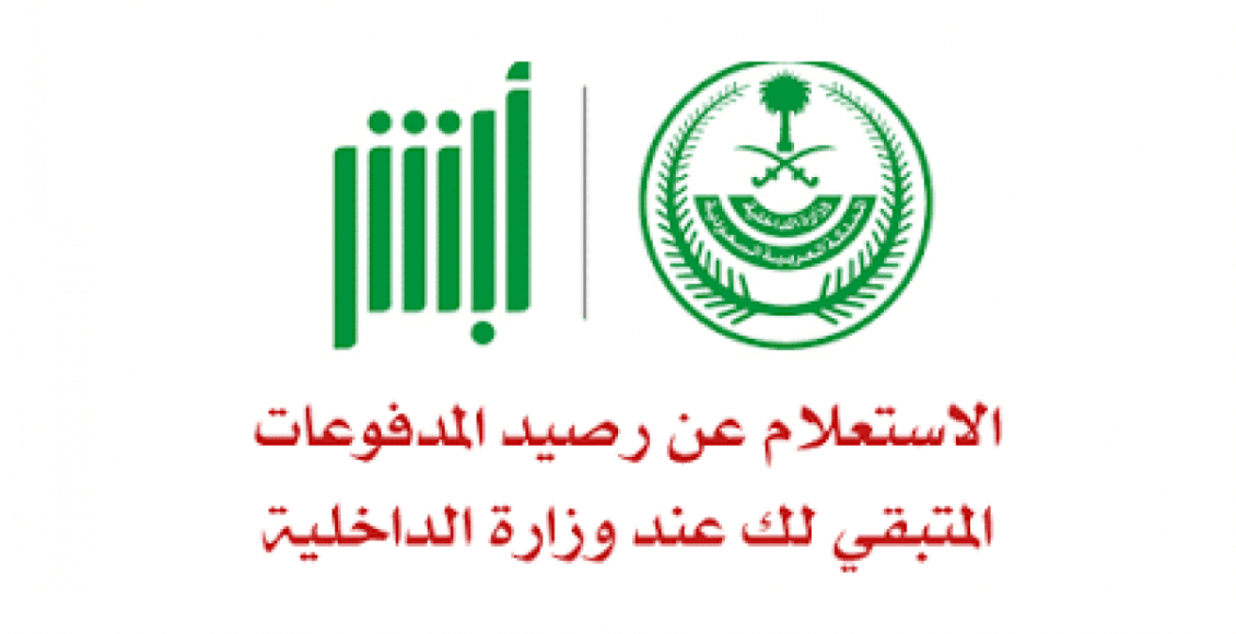 استعلام عن رصيد المدفوعات المتبقي برقم الهوية عبر وزارة الداخلية السعودية