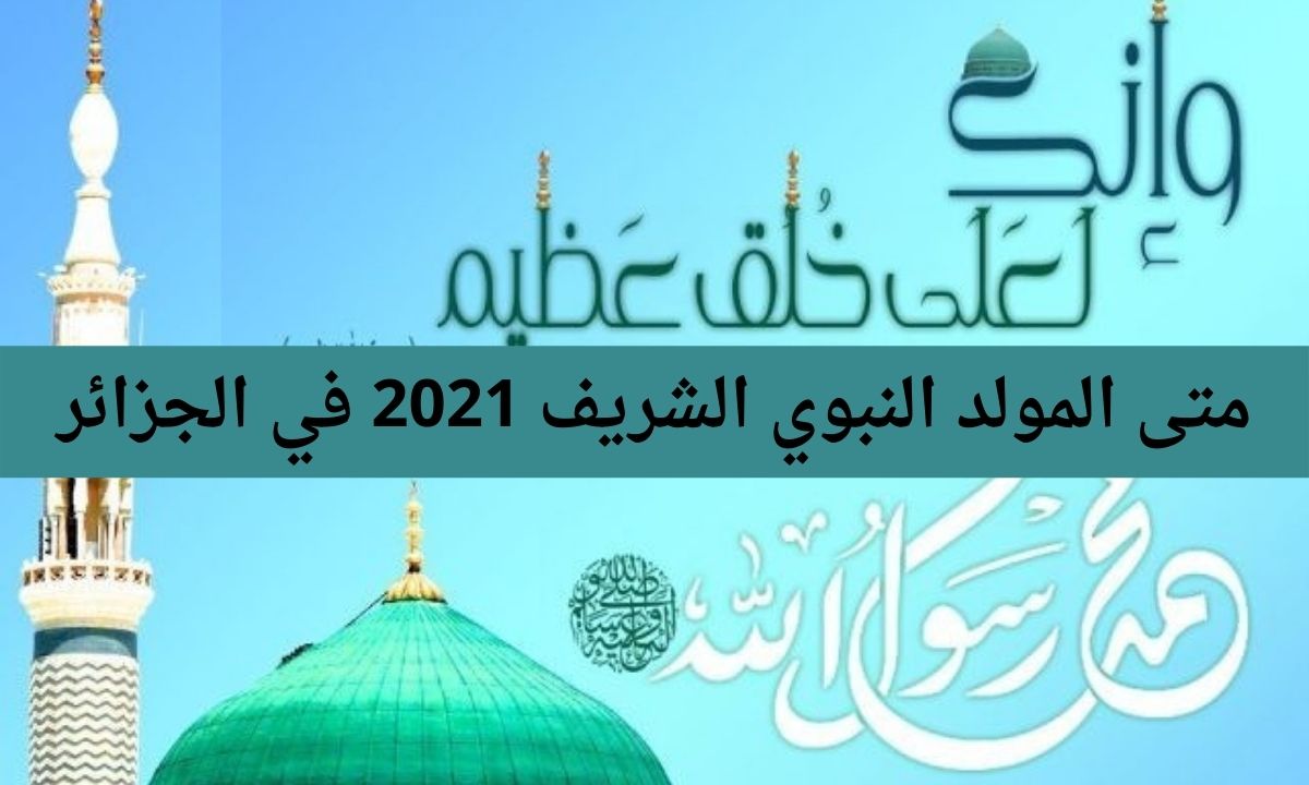 متى المولد النبوي الشريف 2021 في الجزائر وزارة الشؤون الدينية تحدد تاريخ العطلة