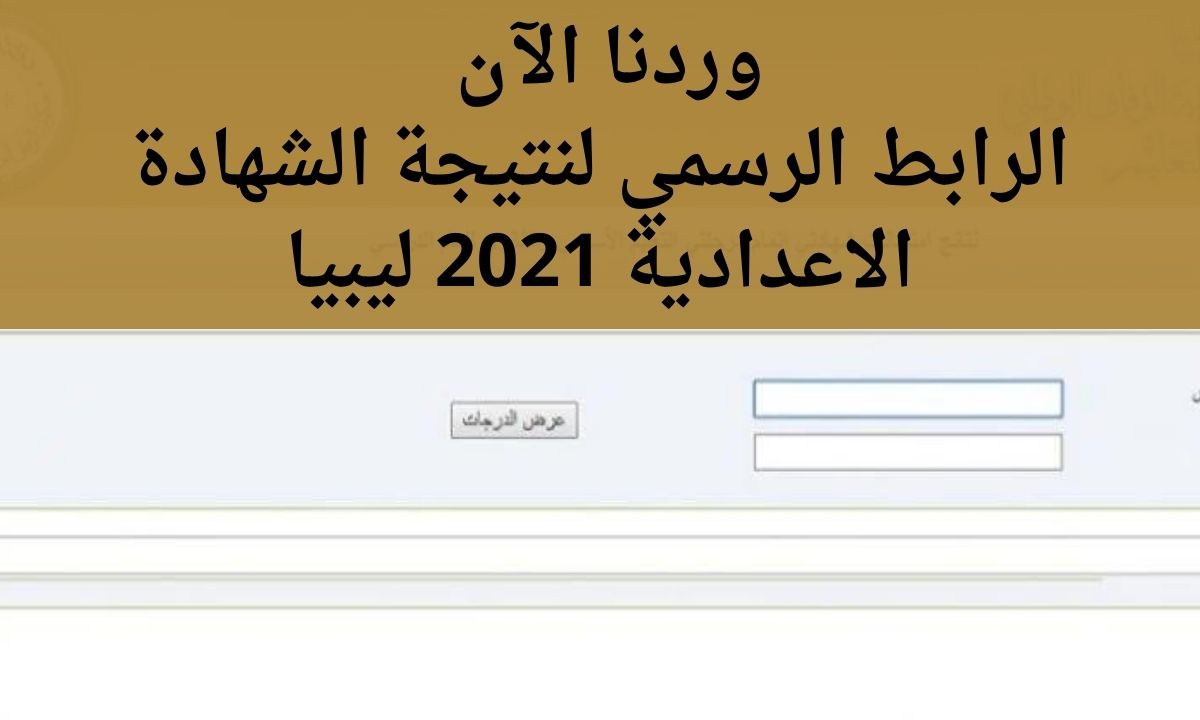 نتيجة الشهادة الاعدادية 2021 ليبيا منظومة الامتحانات وزارة التربية والتعليم finalresults