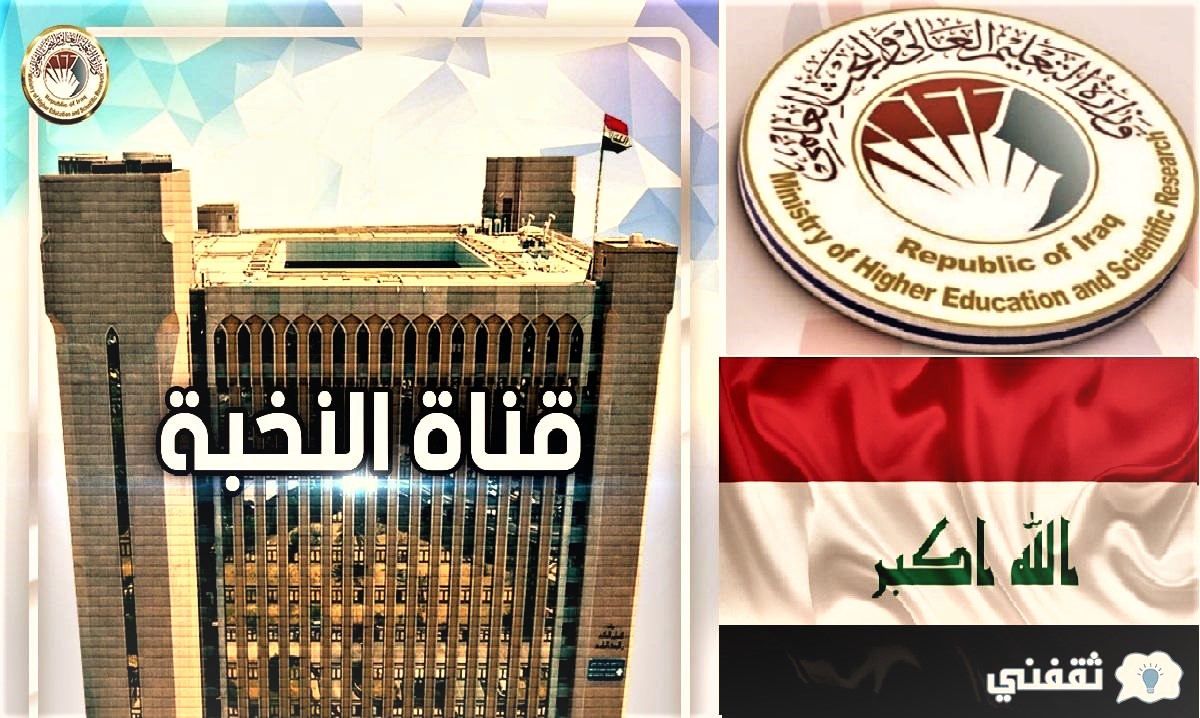 التعليم استمرار التقديم لقناة النخبة العراقية للقبول للعام 2022/2021