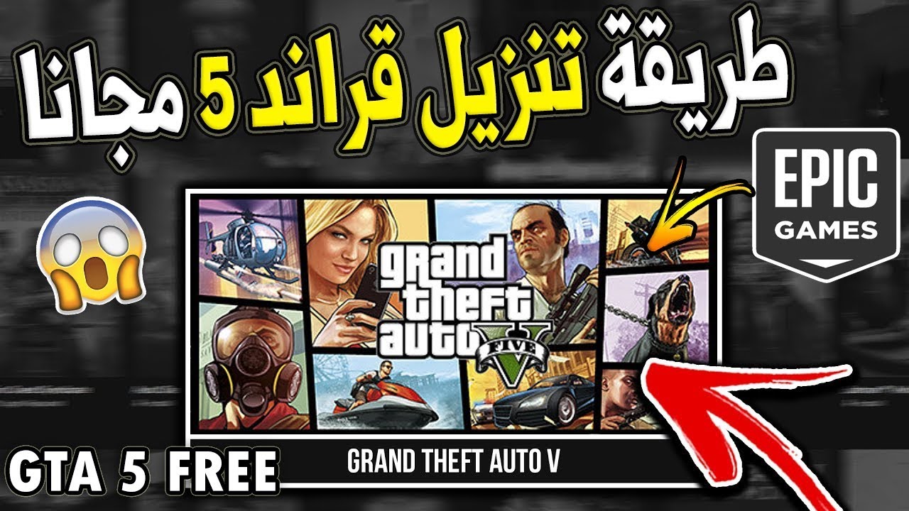 طريقة تثبيت لعبة جراند ثفت أوتو ‏Grand Theft Auto 5 أحدث إصدار علي الاندرويد والكمبيوتر في 5 مقارق