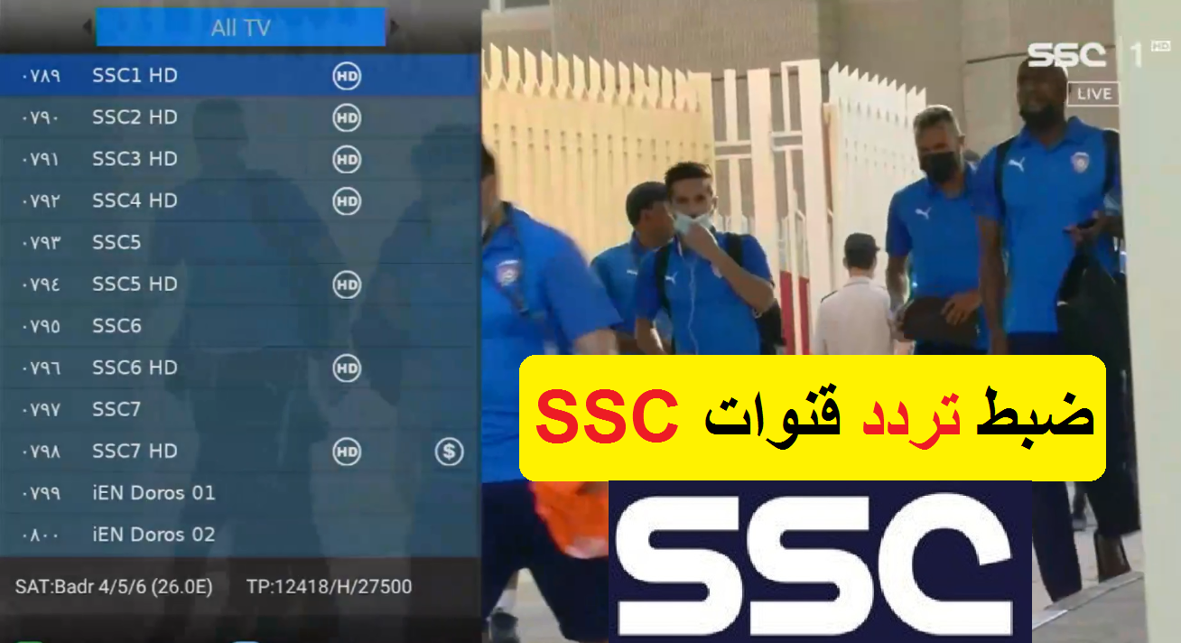 أحدث تردد قنوات SSC السعودية الرياضية المفتوحة مجانا 2021 الجديدة على قمر نايل سات وعرب سات