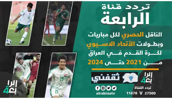 تردد قناة الرابعة العراقية الرياضية الجديد 2021 على النايل سات لمتابعة تصفيات كأس أسيا بكأس العالم