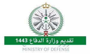 رابط تقديم وزارة الدفاع 1443