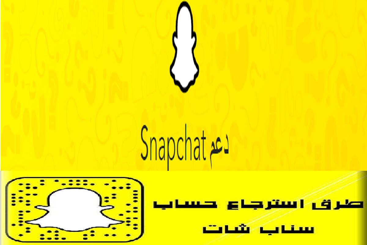 خطوات استرجاع حساب سناب شات من خلال الدعم الفني عبر support.snapchat