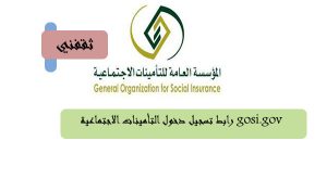 رابط تسجيل دخول التأمينات الاجتماعية gosi.gov