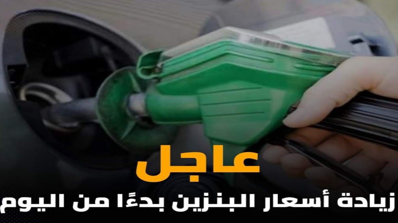زيادة اسعار البنزين تعرف على الأسعار بعد ارتفاع سعر منتجات البنزين وموقف المواطنين
