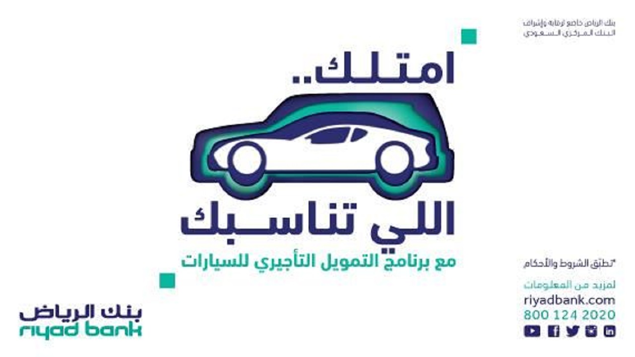 شروط قرض بنك الرياض للسيارات الجديدة للسعوديين والمقيمين 1443..التمويل التأجيري للسيارات