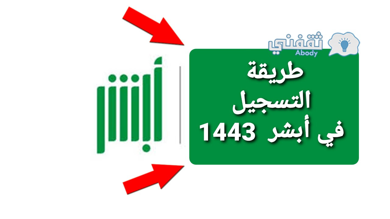 ” منصة أبشر ” طريقة التسجيل في أبشر افراد السعودية لعام 1443