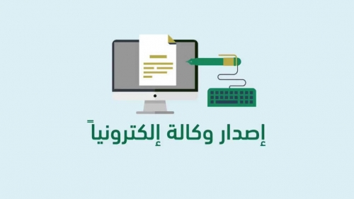 كيفية عمل وكالة إلكترونية لشخص داخل أو خارج السعودية عبر ناجز