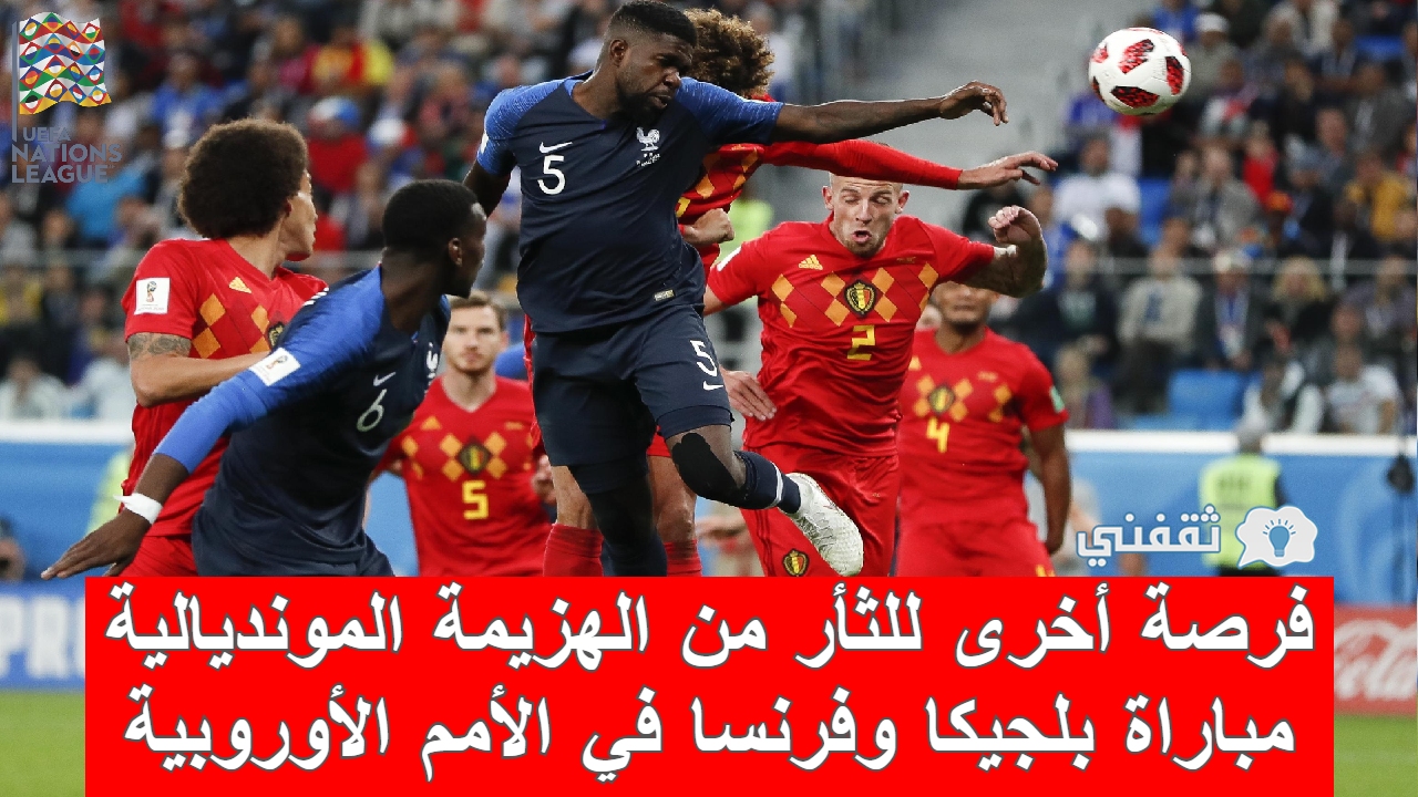 مباراة بلجيكا وفرنسا نصف نهائي الأمم الأوروبية المواعيد والقنوات الناقلة (تغطية خاصة)