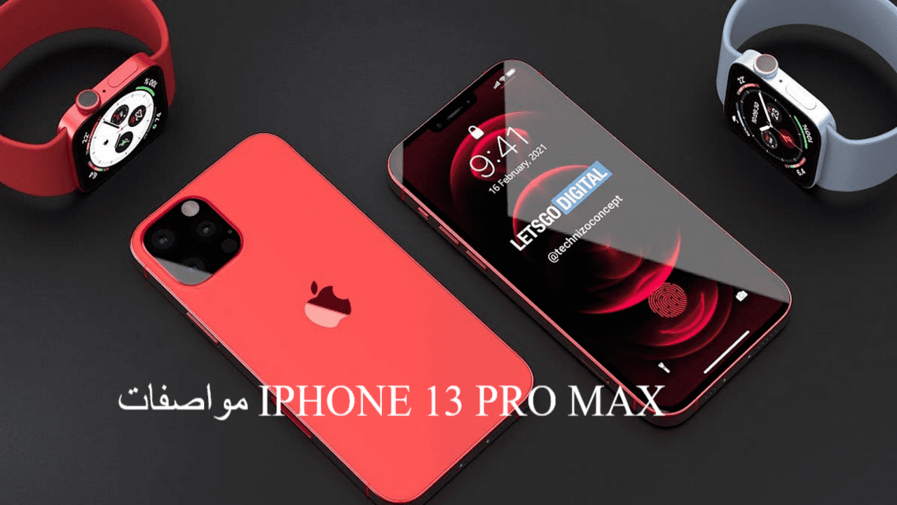 مواصفات IPHONE 13 PRO MAX موعد طرحه بالمتاجر وما سعر أيفون 13 برو Max