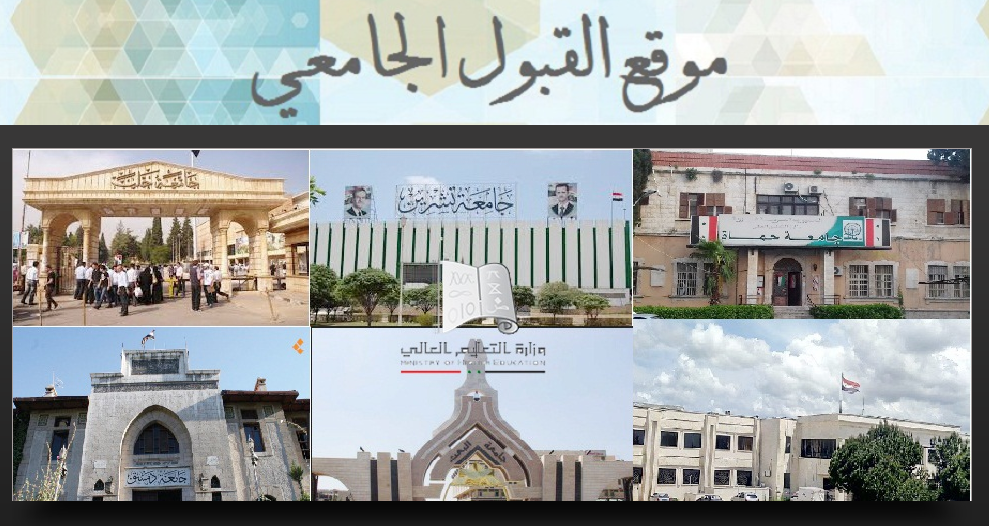 موقع القبول الجامعي www.mof.sy نتائج المفاضلة العامة في سوريا 2021 – 2022