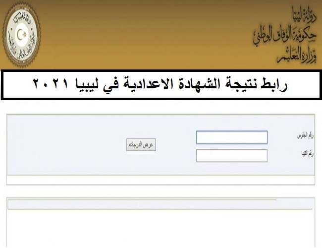 اعرف نتيجة الشهادة الاعدادية ليبيا 2021 الآن برقم الجلوس عبر الموقع الرسمي للوزارة