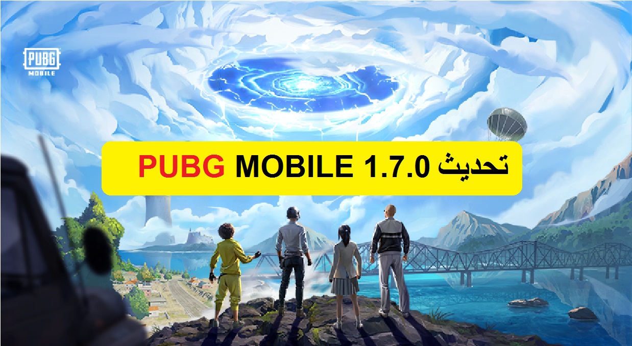 تحديث ببجي موبايل PUBG  MOBILE 1.7 اخر اصدار للاندرويد والايفون والكمبيوتر