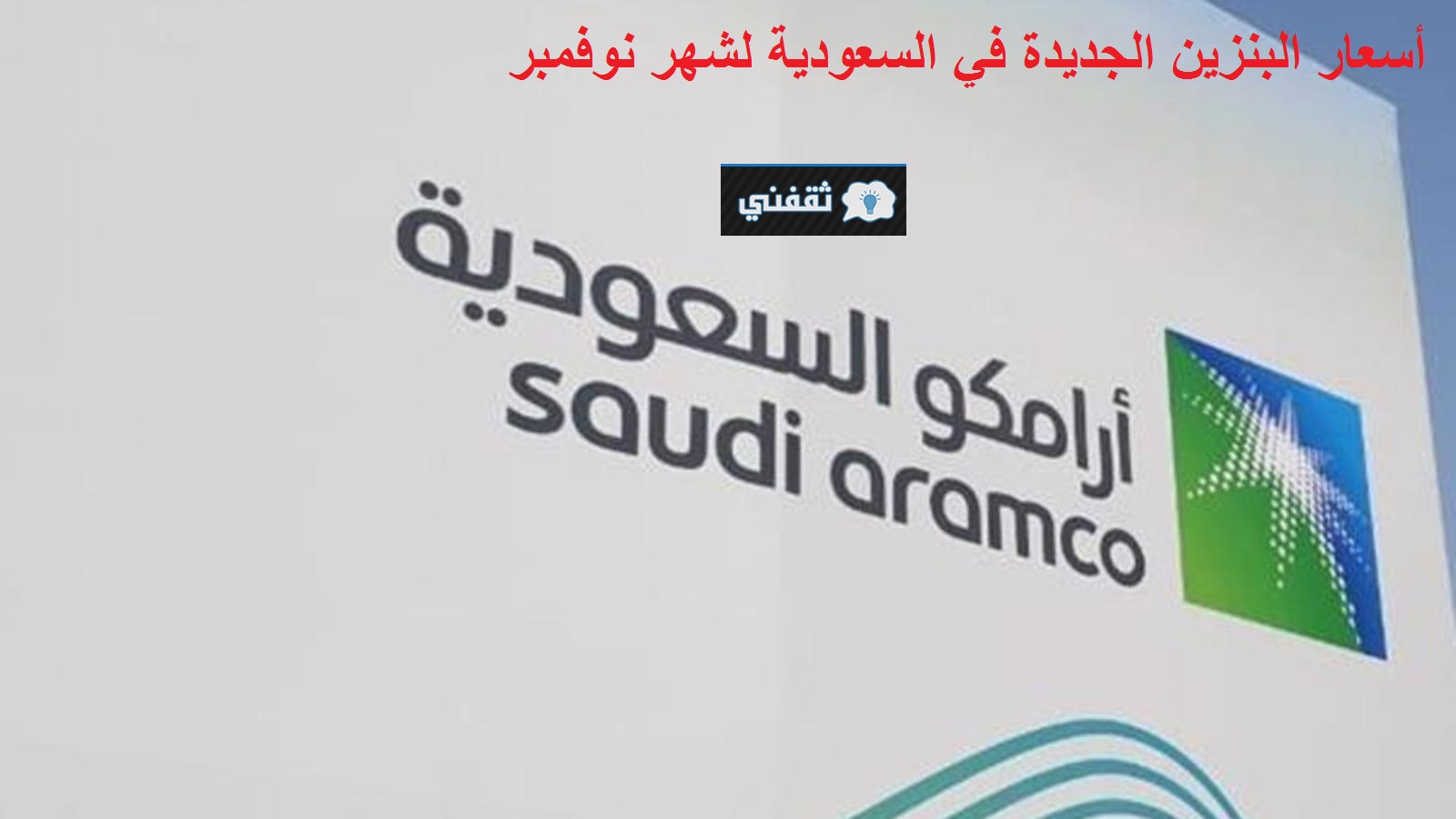 “أرامكو” تنشر أسعار البنزين الجديدة في السعودية شهر نوفمبر 2021 والتطبيق من صباح الغد الخميس