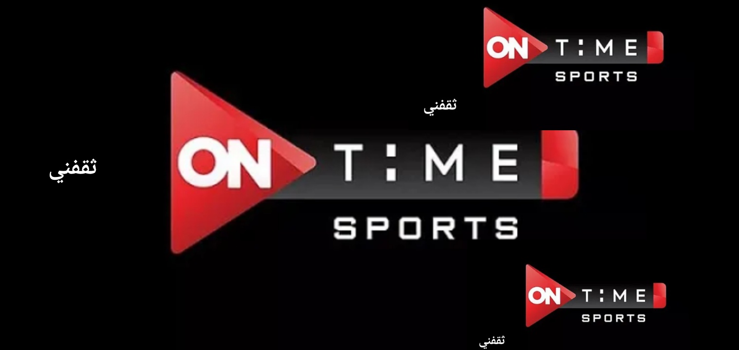 تردد قناة On Time Sports اون تايم سبورت 1 و2 و3 بجودة HD الجديدة