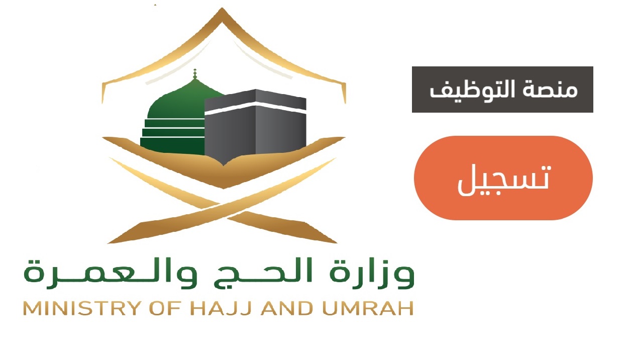 رابط تقديم الحج والعمرة haj.gov.sa التسجيل في منصة التوظيف الإلكتروني 1443