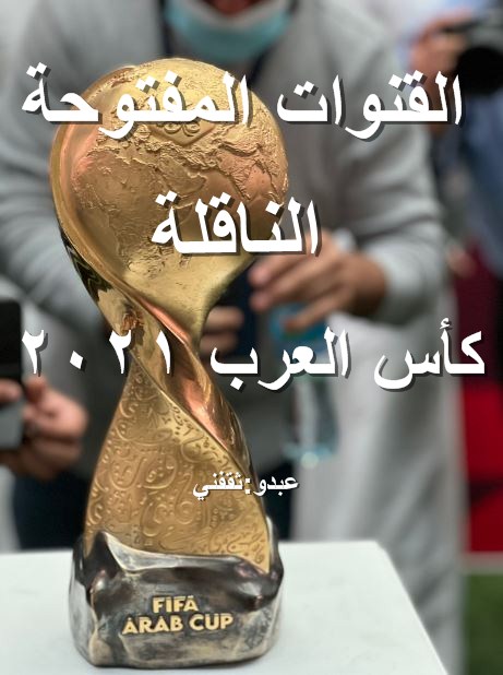 “ثبت حالاً” تردد القنوات المفتوحة الناقلة لكأس العرب فيفا قطر 2021 على نايل سات | تردد بين سبورت المفتوحة الجديد