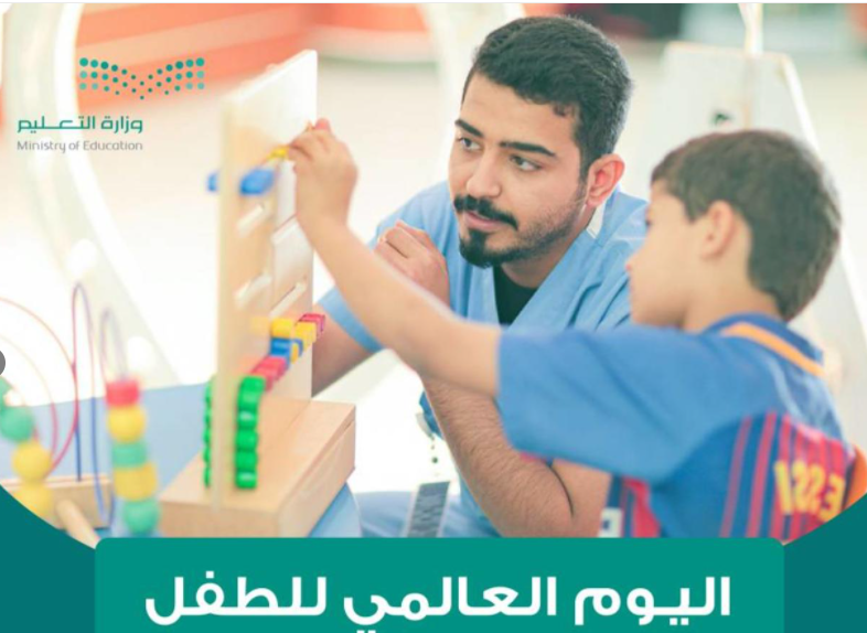يوم الطفل العالمي Children’s day تعرف على احتفالية وزارة التعليم السعودية بهذا اليوم