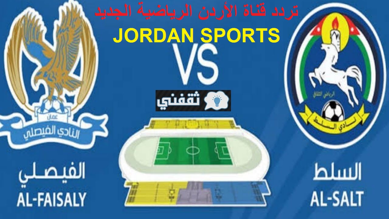 تردد قناة الأردن الرياضية الجديد 2021 الناقلة نهائي كأس المملكة بين الفيصلي والسلط jordan sport