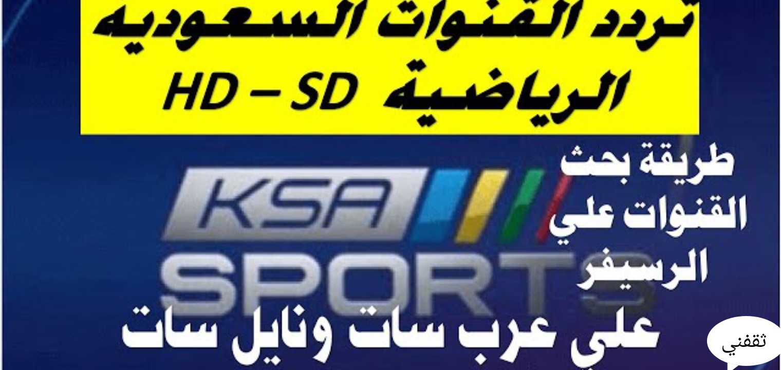 ترددات القنوات السعودية الرياضية الآن أكثر من قناة رياضية على النايل سات وعلى ياه سات