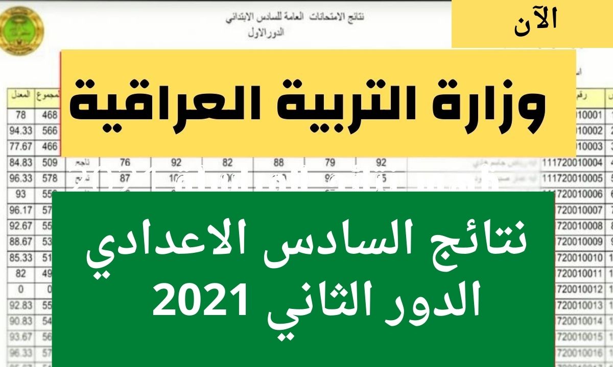 نتائج السادس الاعدادي 2021 الدور الثاني الادبي عبر موقع وزارة التربية العراقية